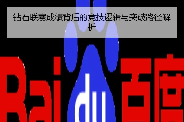 钻石联赛成绩背后的竞技逻辑与突破路径解析