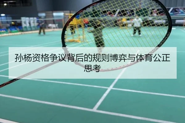 孙杨资格争议背后的规则博弈与体育公正思考