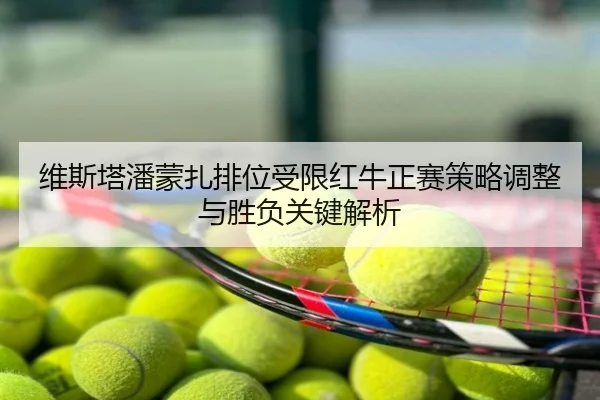 维斯塔潘蒙扎排位受限红牛正赛策略调整与胜负关键解析