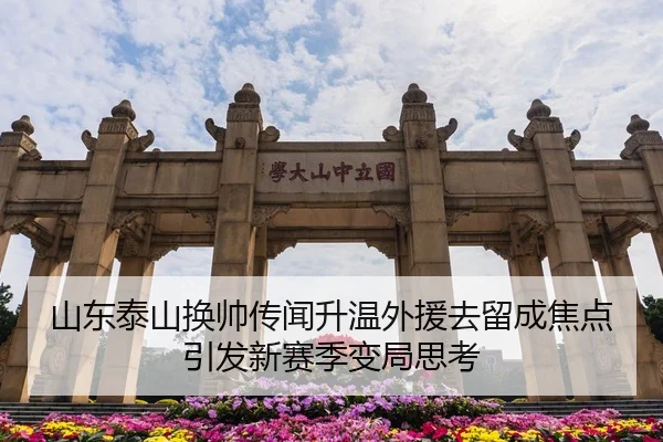 山东泰山换帅传闻升温外援去留成焦点引发新赛季变局思考