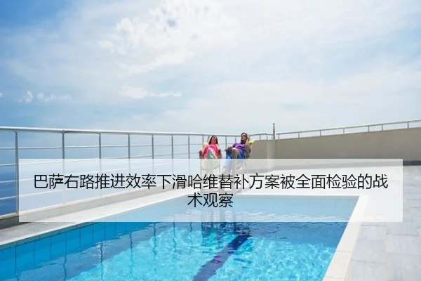 巴萨右路推进效率下滑哈维替补方案被全面检验的战术观察